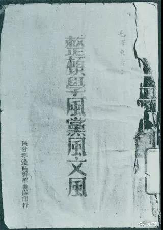 1942年2月1日，毛泽东作《整顿学风党风文风》的报告。图为当时出版的文本。