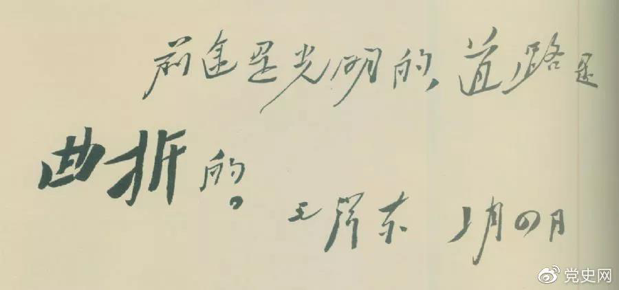 1946年2月4日，毛泽东给柳亚子先生信中指出：“前途是光明的，道路是曲折的?！? width=