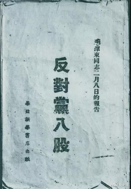 1942年2月8日，毛泽东作的《反对党八股》报告。