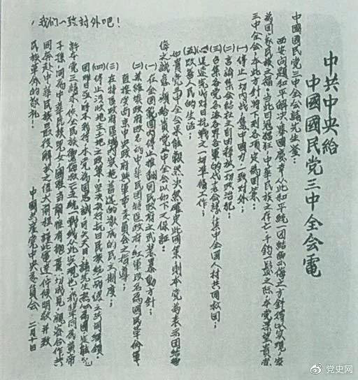 为了推动第二次国共合作，中共中央在1937年2月10日致电国民党五届三中全会，提出五项要求和四项保证。