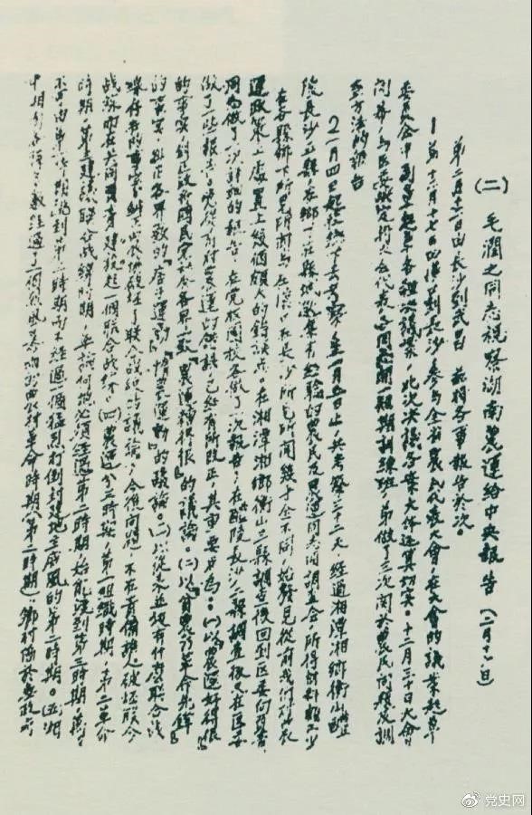 1927年2月16日，毛泽东就考察湖南农民运动情况给中共中央的报告。