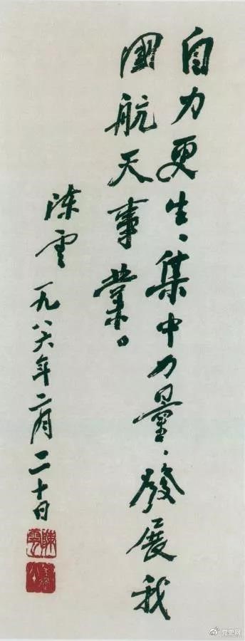 1986年2月20日，陈云为祝贺我国第三颗通讯卫星发射成功给国防科工委题词。