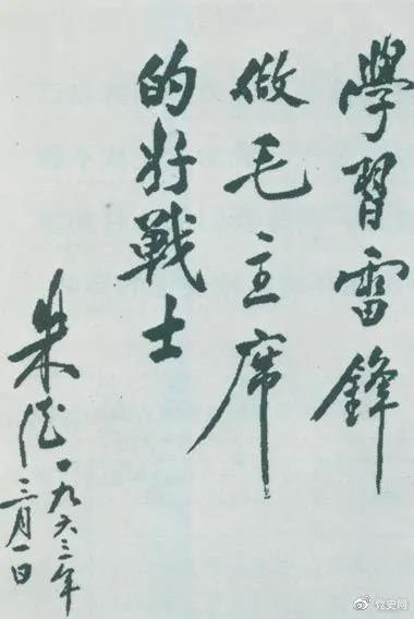 1963年3月1日，朱德关于向雷锋学习的题词。