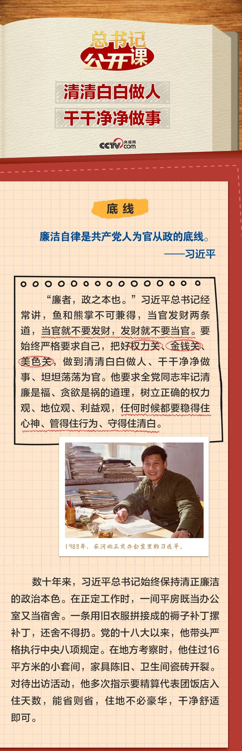 总书记公开课 清清白白做人001.jpg