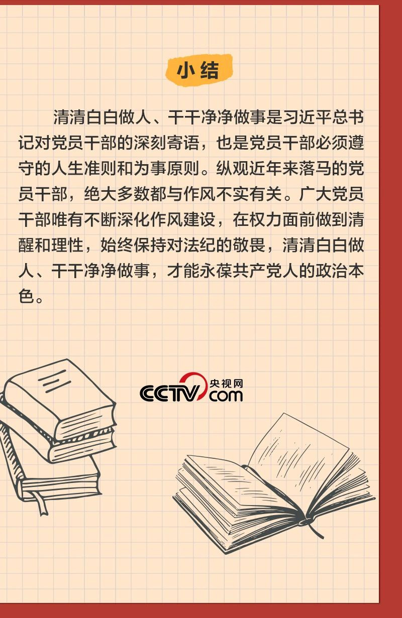 总书记公开课 清清白白做人004.jpg