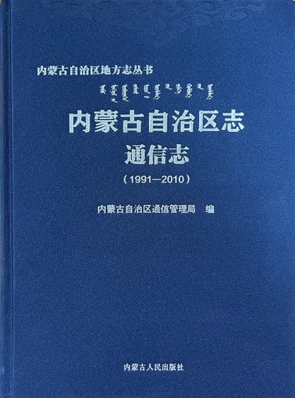《内蒙古自治区志?通信志（1991—2010）》