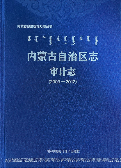 《内蒙古自治区志?审计志（2003—2012）》