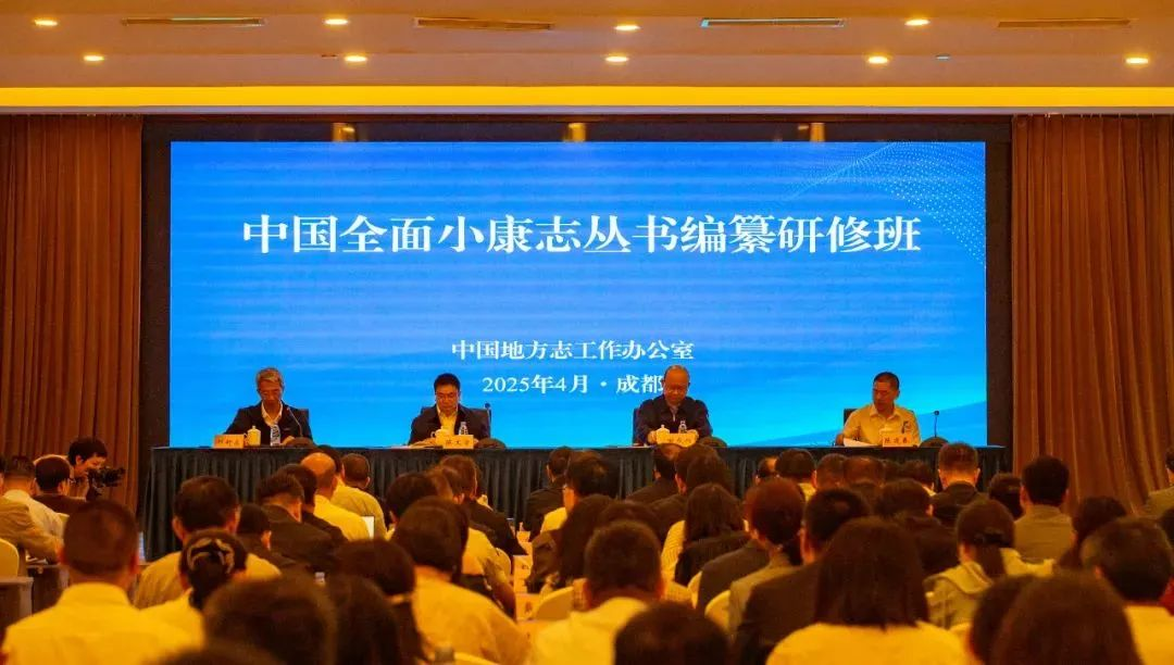 中国全面小康志丛书编纂研修班在四川成都举办