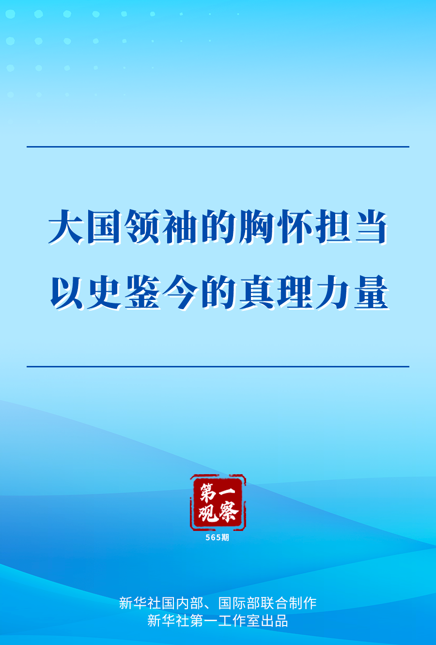 大国领袖的胸怀担当　以史鉴今的真理力量